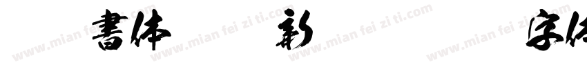 豪龍書体 (KSO新豪龍)字体转换